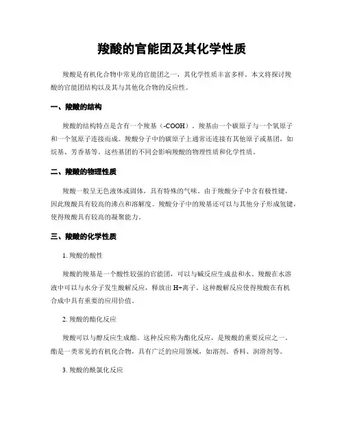 羧酸的官能团及其化学性质