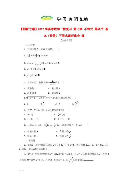 高考数学一轮复习第七章不等式第四节基本均值不等式课后作业理(1)