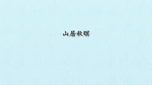 山居秋暝-PPT课件