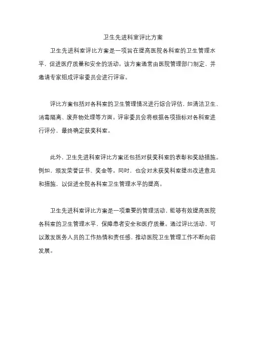 卫生先进科室评比方案