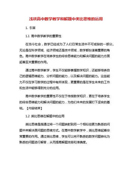 浅谈高中数学教学和解题中类比思维的运用