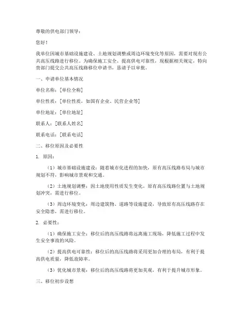 公共高压线路移位申请书