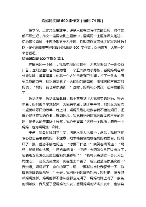 给妈妈洗脚600字作文（通用74篇）