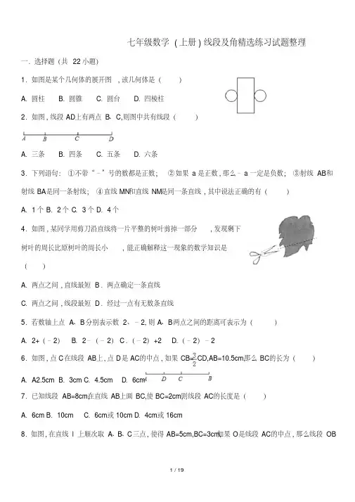 七年级数学(上册)线段及角精选练习试题整理