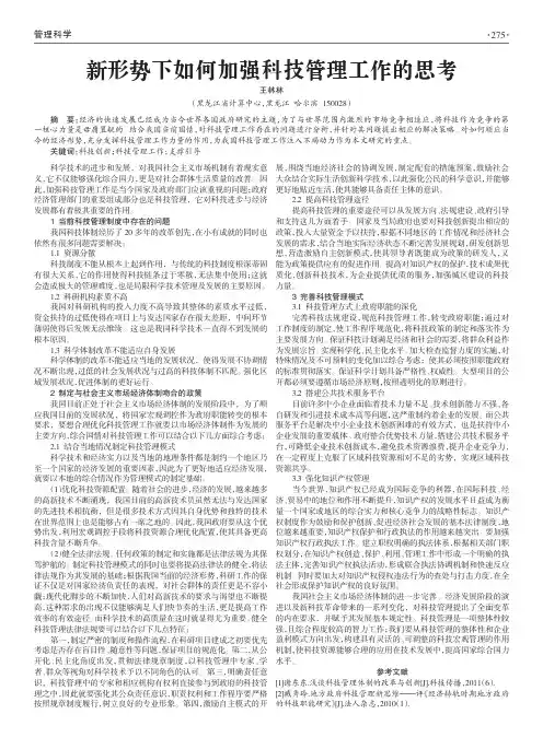 新形势下如何加强科技管理工作的思考