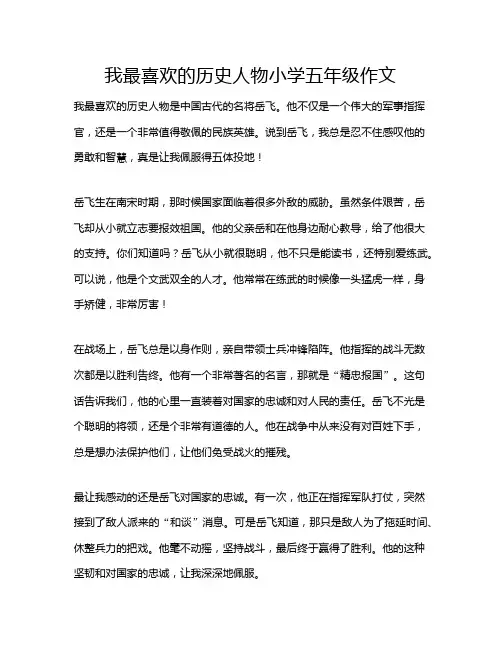 我最喜欢的历史人物小学五年级作文