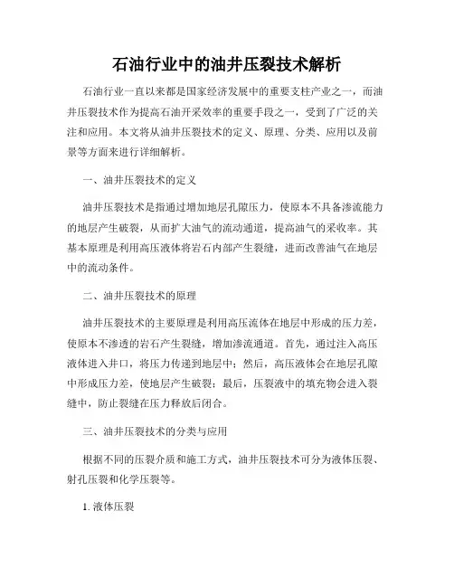 石油行业中的油井压裂技术解析