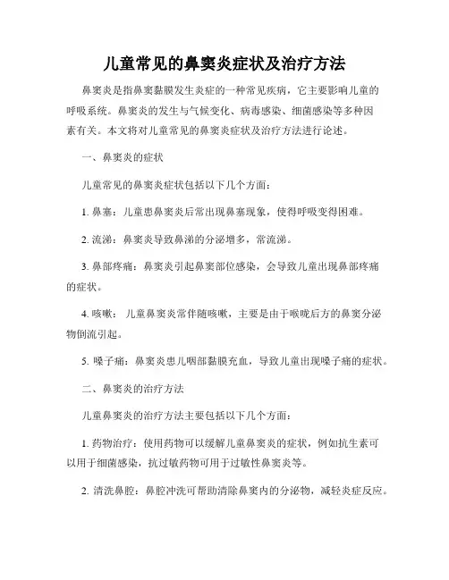 儿童常见的鼻窦炎症状及治疗方法