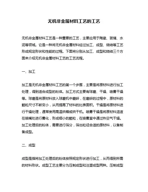 无机非金属材料工艺的工艺