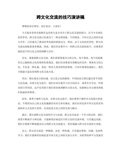 跨文化交流的技巧演讲稿