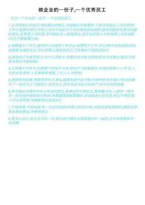 做企业的一份子,一个优秀员工