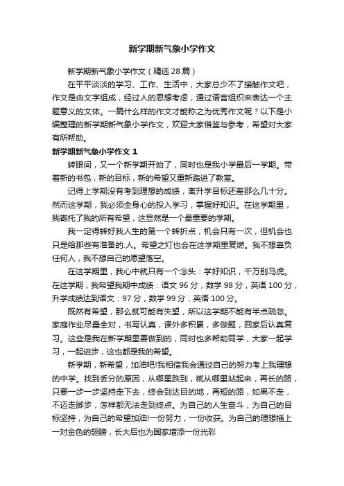 新学期新气象小学作文（精选28篇）