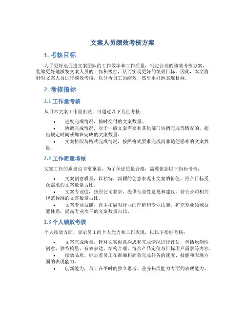 文案人员绩效考核方案