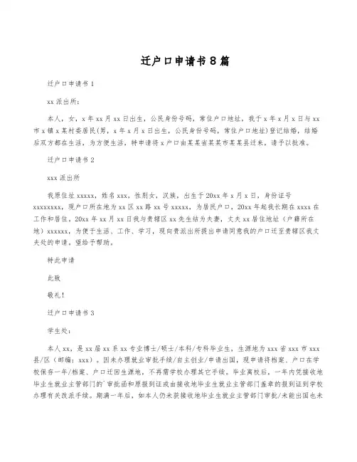 迁户口申请书8篇