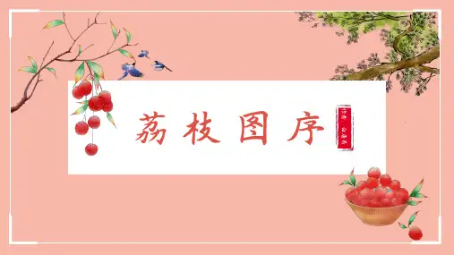 初中语文荔枝图序课件