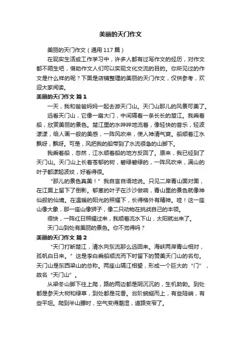 美丽的天门作文