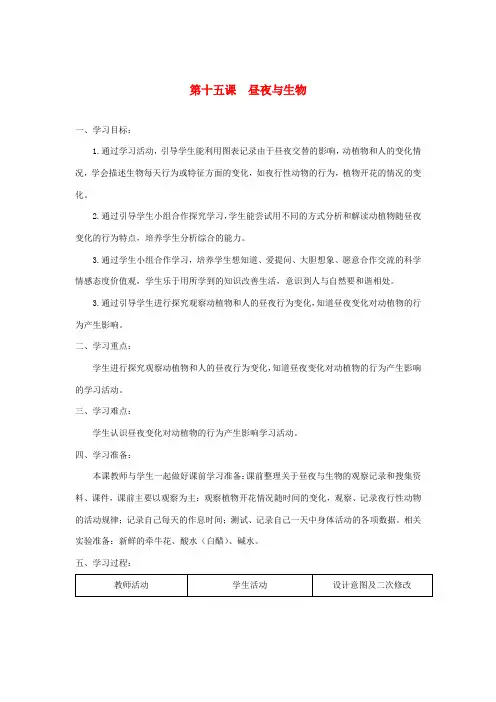 六年级科学上册 第四单元 太阳、地球和月亮 15昼夜与生物教案 青岛版六三制-青岛版小学六年级上册自