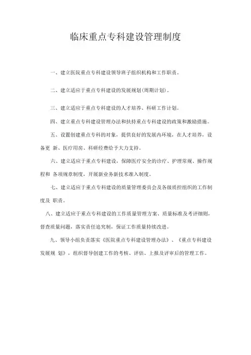 临床重点专科建设管理制度