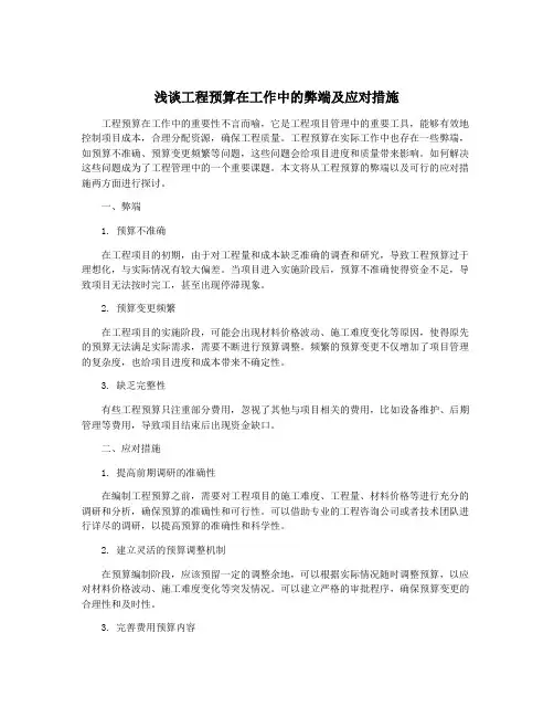 浅谈工程预算在工作中的弊端及应对措施