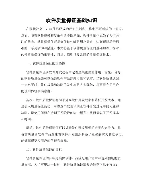 软件质量保证基础知识