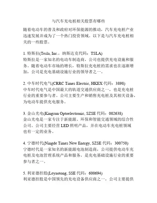 与汽车充电桩相关股票有哪些