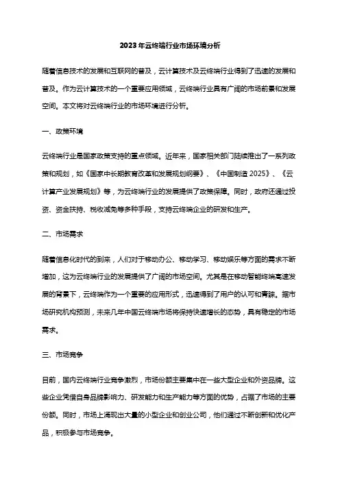 2023年云终端行业市场环境分析
