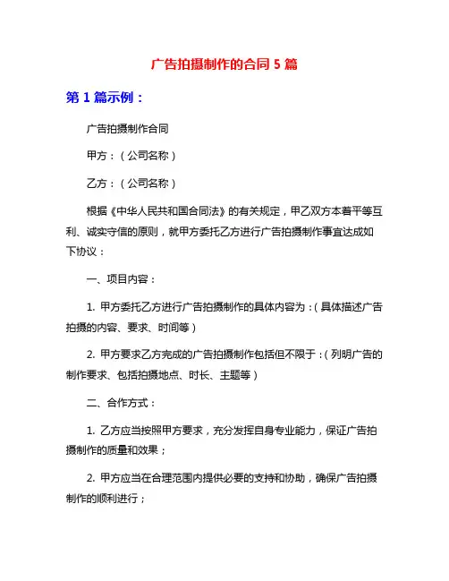 广告拍摄制作的合同5篇