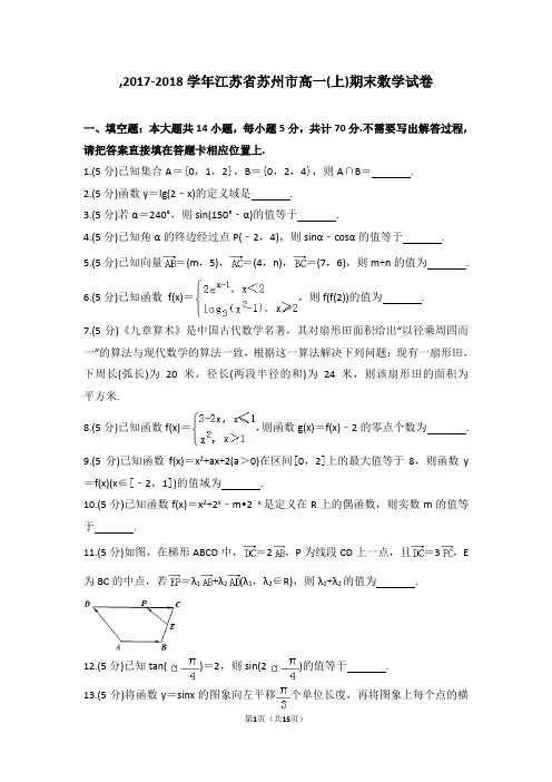 2017-2018学年江苏省苏州市高一(上)期末数学试卷及参考答案与解析