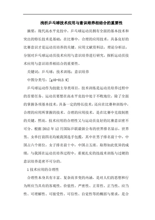 浅析乒乓球技术应用与意识培养相结合的重要性