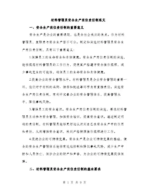 材料管理员安全生产岗位责任制范文（3篇）