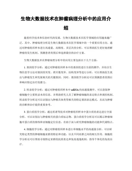 生物大数据技术在肿瘤病理分析中的应用介绍