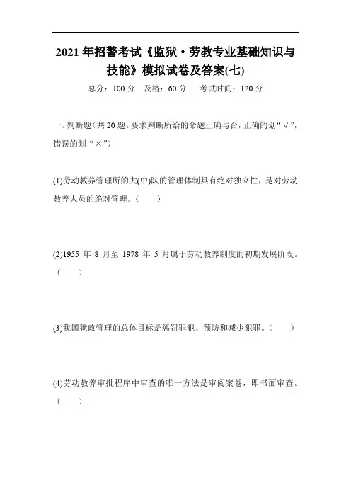 2021年招警考试《监狱·劳教专业基础知识与技能》模拟试卷及答案(七)