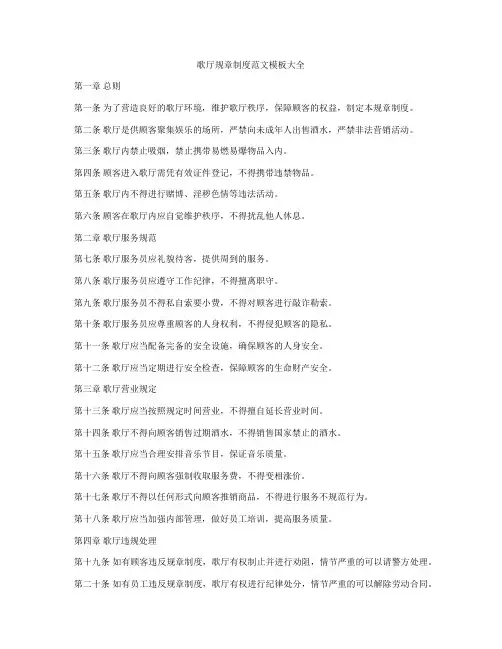 歌厅规章制度范文模板大全