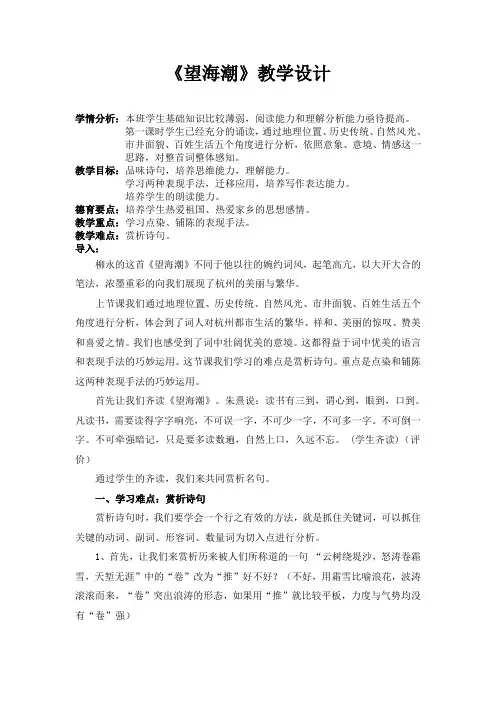 优质课一等奖高中语文必修四《望海潮》教学设计