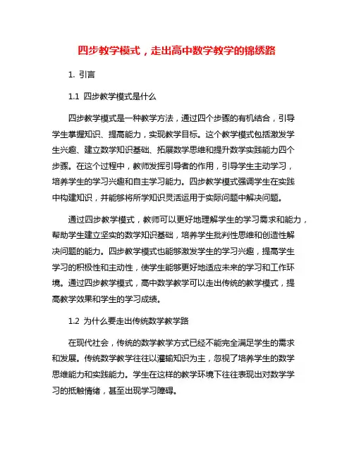 四步教学模式,走出高中数学教学的锦绣路