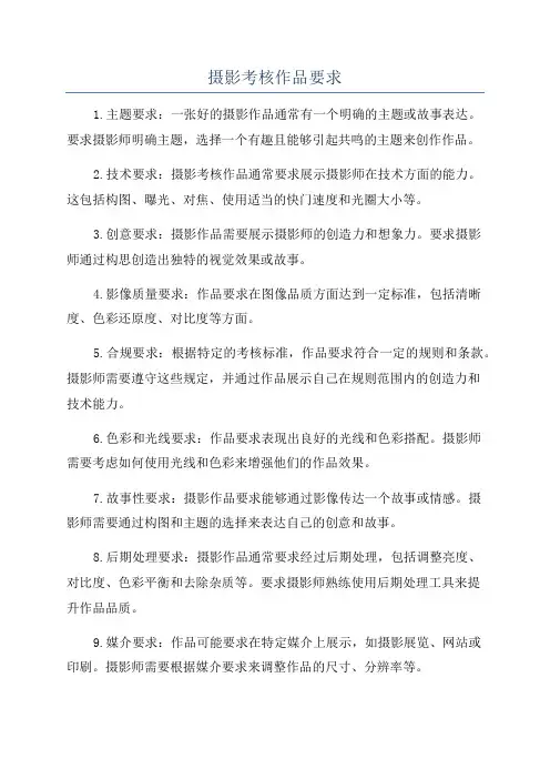摄影考核作品要求