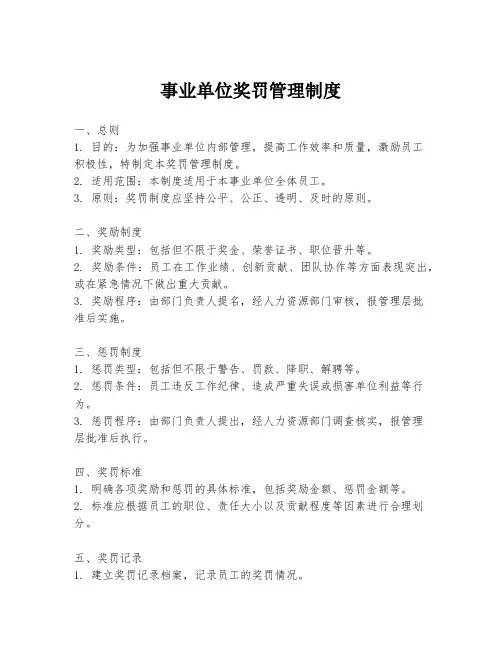 事业单位奖罚管理制度