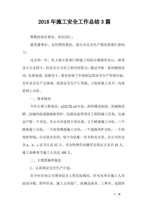2018年施工安全工作总结3篇