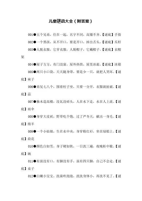 儿童谜语大全(附答案)