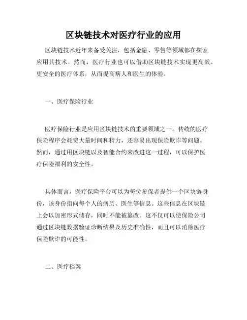 区块链技术对医疗行业的应用