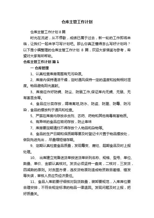 仓库主管工作计划