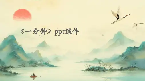 《一分钟》课件
