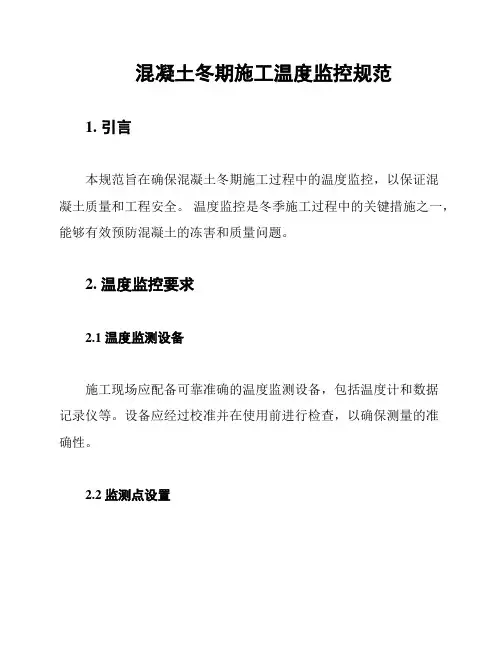 混凝土冬期施工温度监控规范