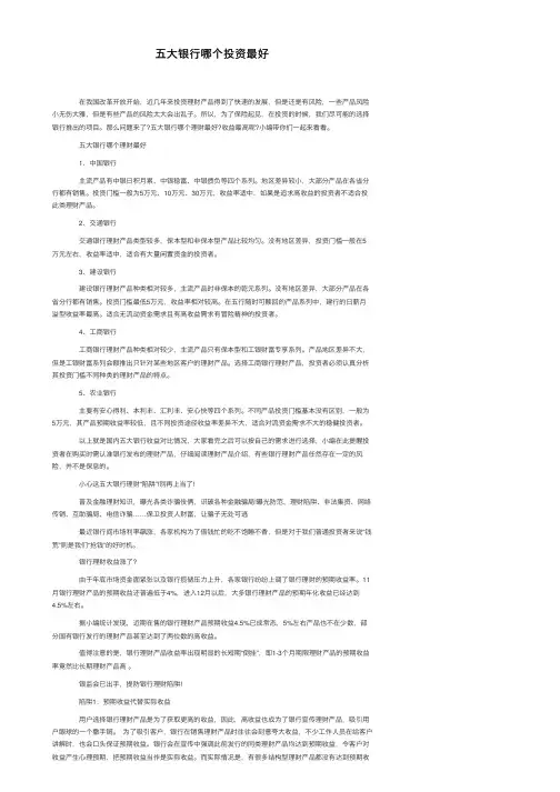 五大银行哪个投资最好