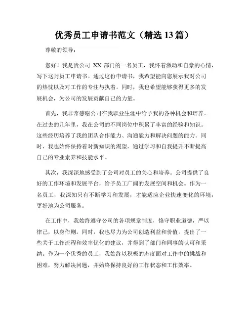 优秀员工申请书范文(精选13篇)