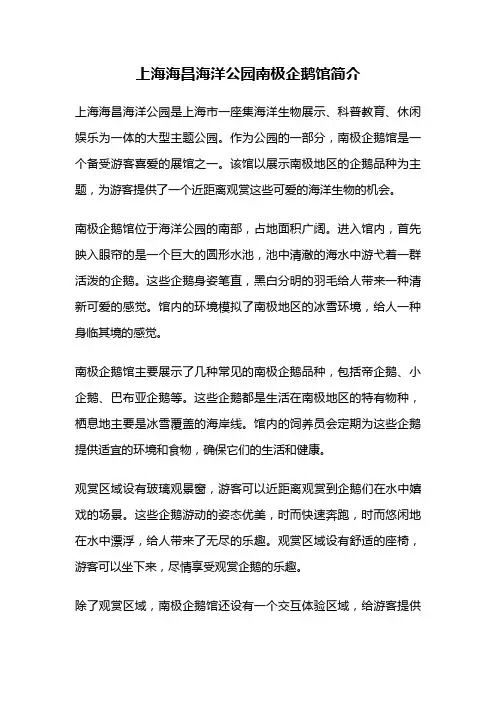 上海海昌海洋公园南极企鹅馆简介