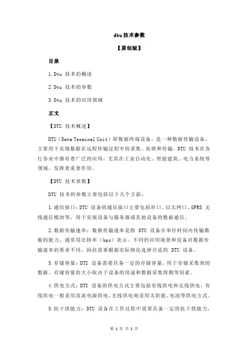dtu技术参数