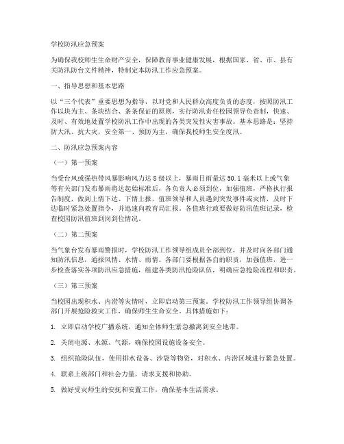 学校防汛应急预案3篇范文