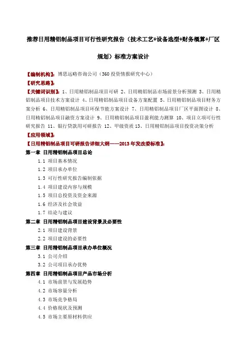 推荐日用精铝制品项目可行性研究报告技术工艺+设备选型+财务概算+厂区规划标准方案设计