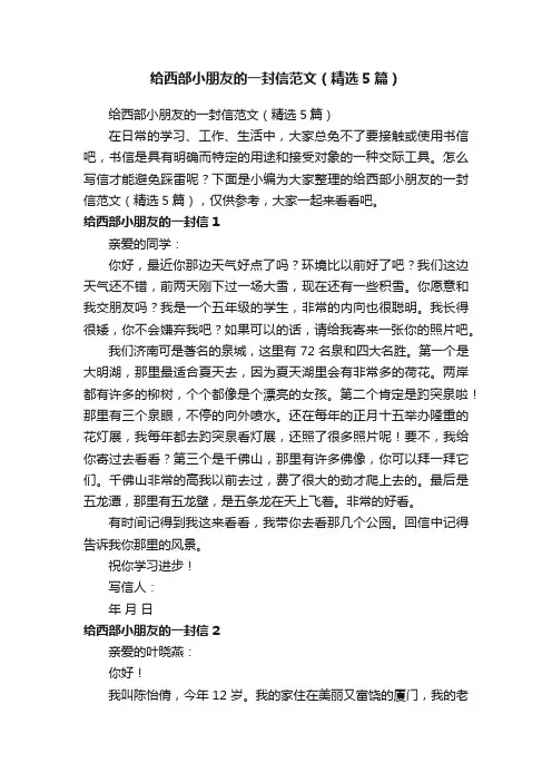 给西部小朋友的一封信范文（精选5篇）